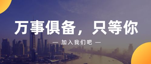 商務(wù)信息咨詢誠(chéng)聘英才 即刻加入，共創(chuàng)未來(lái)