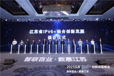 智聯(lián)百業(yè) 數(shù)惠江蘇 2021江蘇IPv6+創(chuàng)新發(fā)展峰會成功舉辦